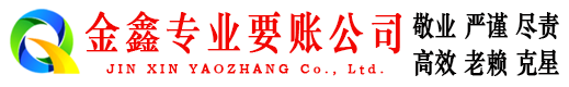 孟津金鑫收账公司
